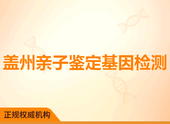 盖州亲子鉴定基因检测