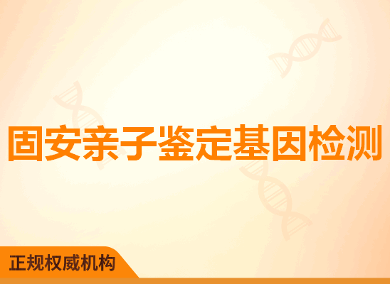 固安亲子鉴定基因检测