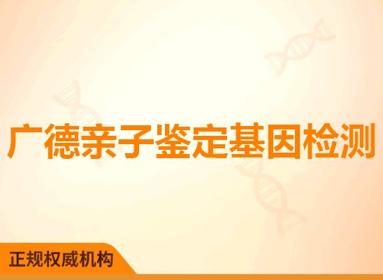 广德亲子鉴定基因检测