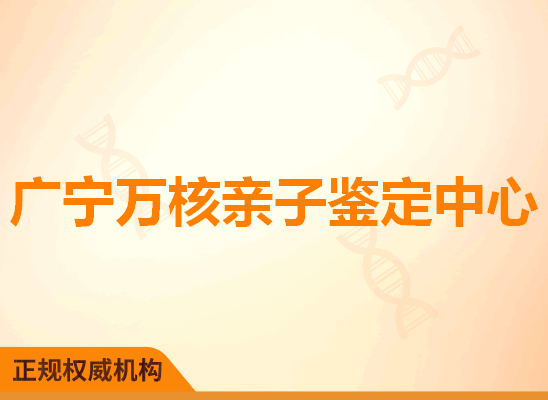 广宁万核亲子鉴定中心