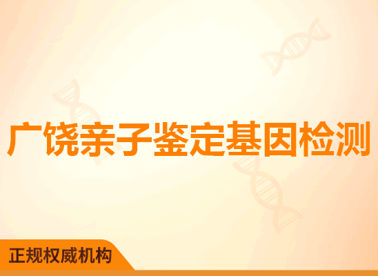 广饶亲子鉴定基因检测