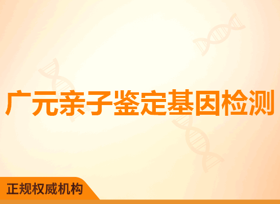 广元亲子鉴定基因检测