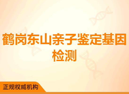 鹤岗东山亲子鉴定基因检测