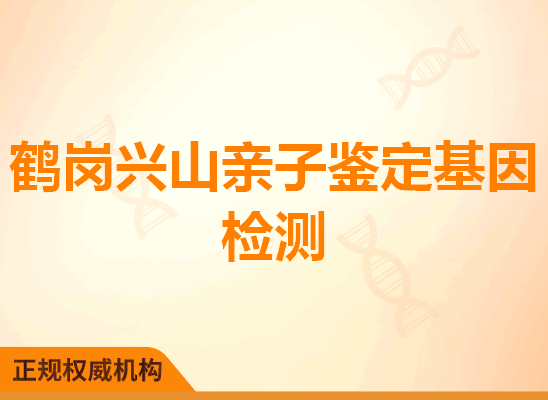 鹤岗兴山亲子鉴定基因检测