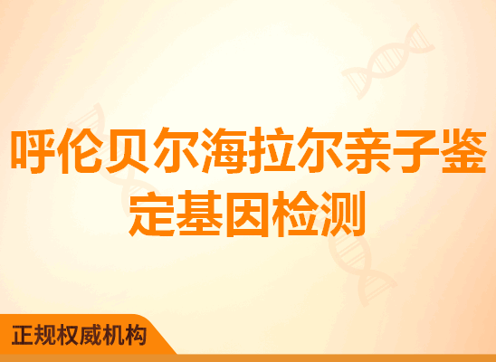 呼伦贝尔海拉尔亲子鉴定基因检测