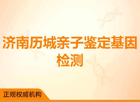 济南历城亲子鉴定基因检测