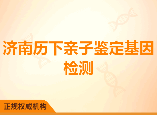 济南历下亲子鉴定基因检测