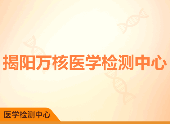 揭阳万核医学检测中心