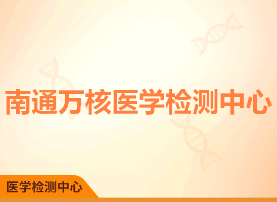 南通万核医学检测中心