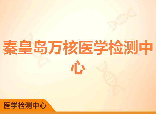 秦皇岛万核医学检测中心