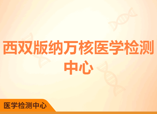 西双版纳万核医学检测中心