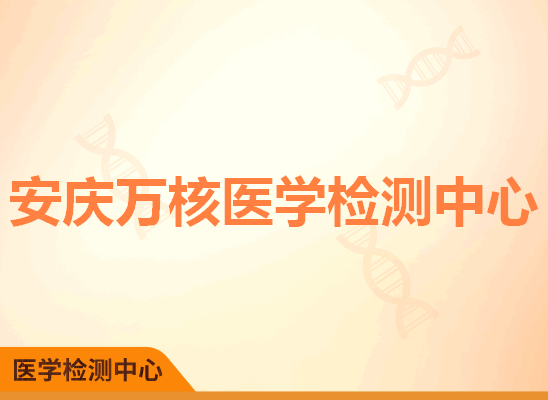 安庆万核医学检测中心