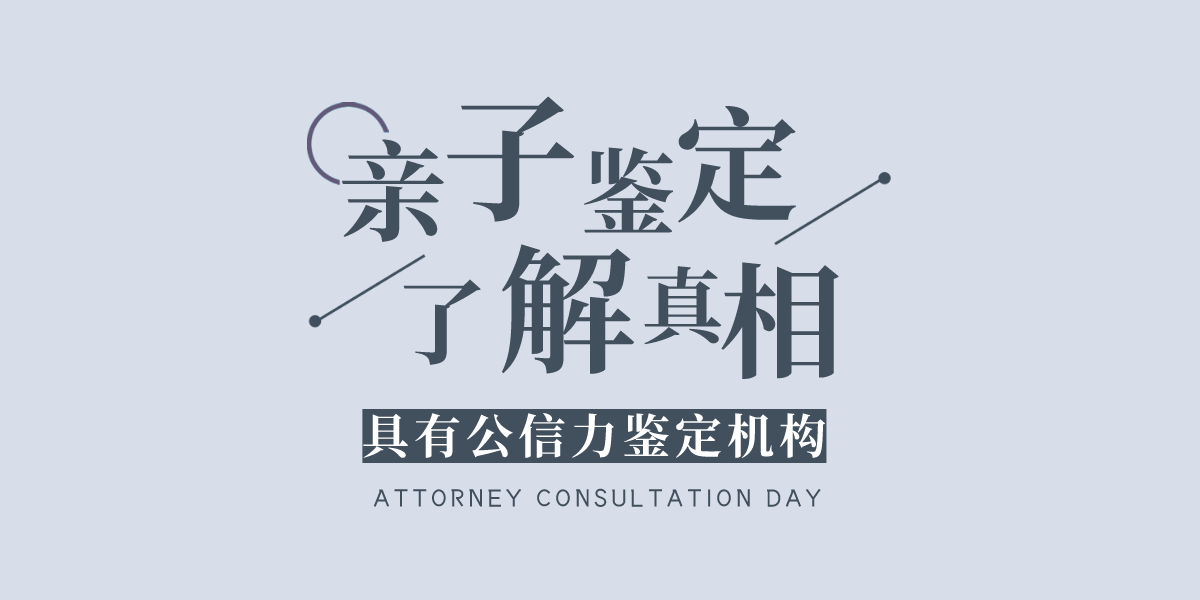 亲子鉴定