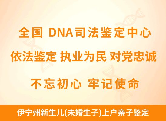 伊宁州新生儿(未婚生子)上户亲子鉴定