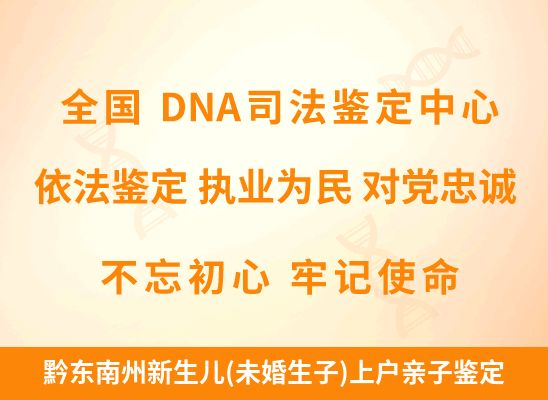 黔东南州新生儿(未婚生子)上户亲子鉴定
