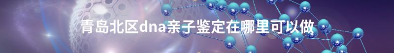 拜泉新生儿(未婚生子)上户亲子鉴定