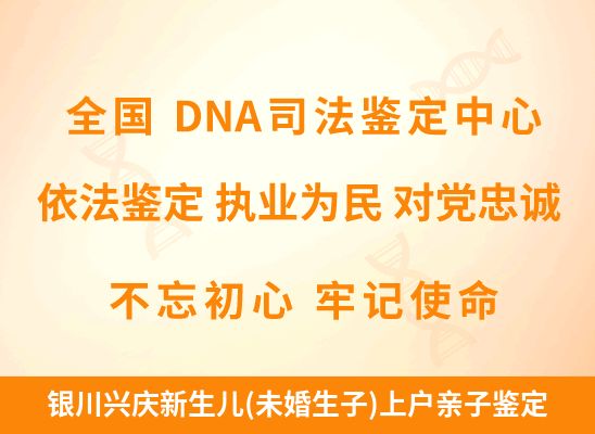 银川兴庆新生儿(未婚生子)上户亲子鉴定