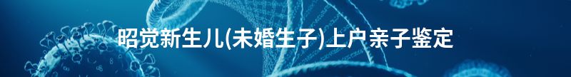 招远新生儿(未婚生子)上户亲子鉴定
