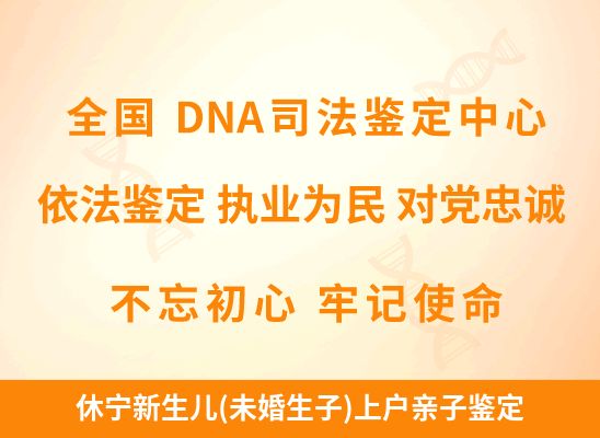 休宁新生儿(未婚生子)上户亲子鉴定
