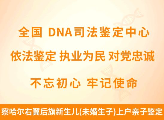察哈尔右翼后旗新生儿(未婚生子)上户亲子鉴定