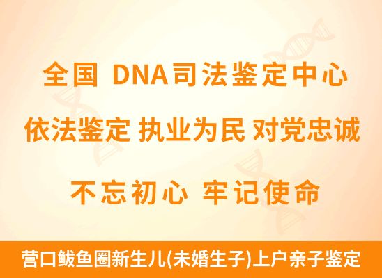 营口鲅鱼圈新生儿(未婚生子)上户亲子鉴定