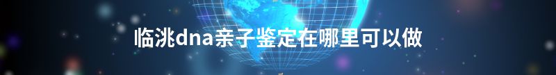 疏勒新生儿(未婚生子)上户亲子鉴定