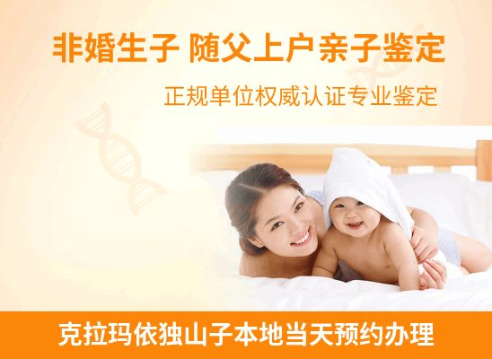 克拉玛依独山子新生儿(未婚生子)上户亲子鉴定