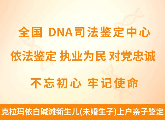 克拉玛依白碱滩新生儿(未婚生子)上户亲子鉴定