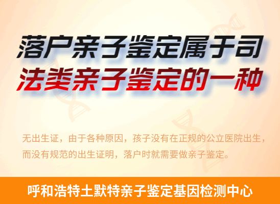 呼和浩特土默特新生儿(未婚生子)上户亲子鉴定