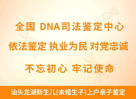 汕头龙湖新生儿(未婚生子)上户亲子鉴定