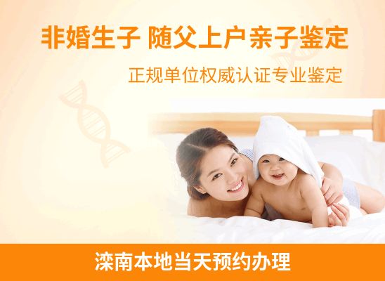 滦南新生儿(未婚生子)上户亲子鉴定