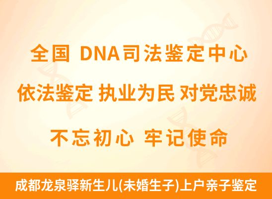 成都龙泉驿新生儿(未婚生子)上户亲子鉴定