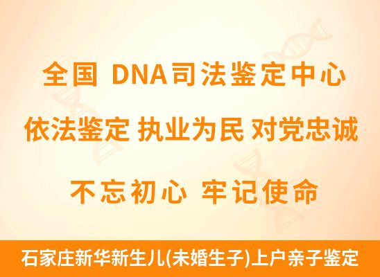 石家庄新华新生儿(未婚生子)上户亲子鉴定 石家庄新华新生儿(未婚生子)上户亲子鉴定