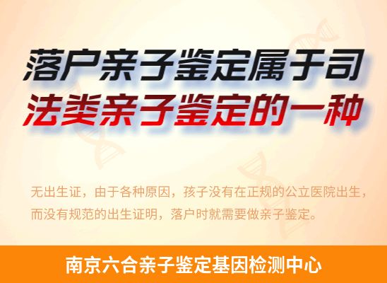 南京六合新生儿(未婚生子)上户亲子鉴定