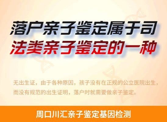 周口川汇新生儿(未婚生子)上户亲子鉴定