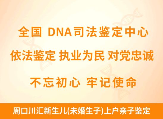 周口川汇新生儿(未婚生子)上户亲子鉴定