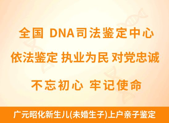 广元昭化新生儿(未婚生子)上户亲子鉴定