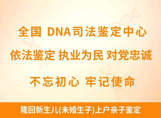 隆回新生儿(未婚生子)上户亲子鉴定