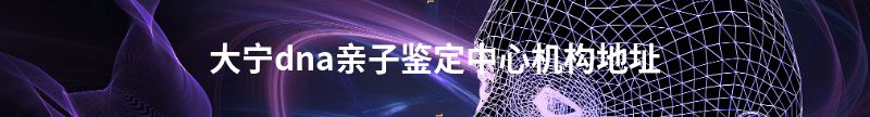 桐柏新生儿(未婚生子)上户亲子鉴定