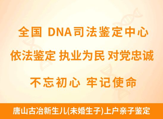 唐山古冶新生儿(未婚生子)上户亲子鉴定