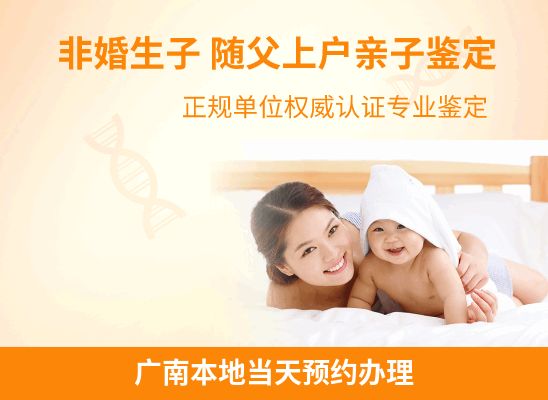 广南新生儿(未婚生子)上户亲子鉴定