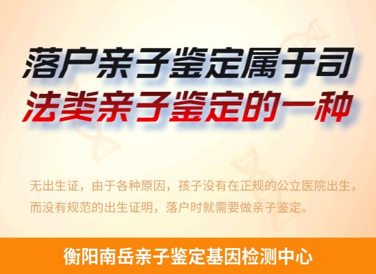 衡阳南岳新生儿(未婚生子)上户亲子鉴定