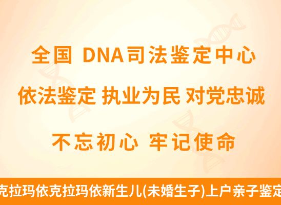 克拉玛依克拉玛依新生儿(未婚生子)上户亲子鉴定