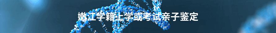 内乡学籍上学或考试亲子鉴定