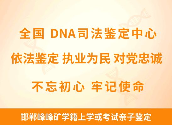 邯郸峰峰矿学籍上学或考试亲子鉴定
