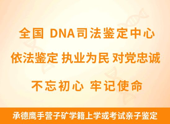 承德鹰手营子矿学籍上学或考试亲子鉴定