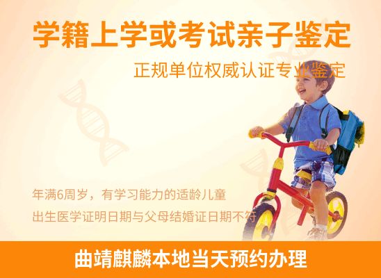 曲靖麒麟学籍上学或考试亲子鉴定