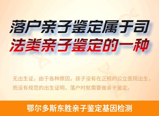 鄂尔多斯东胜学籍上学或考试亲子鉴定