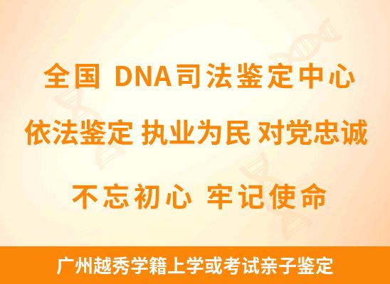 广州越秀学籍上学或考试亲子鉴定