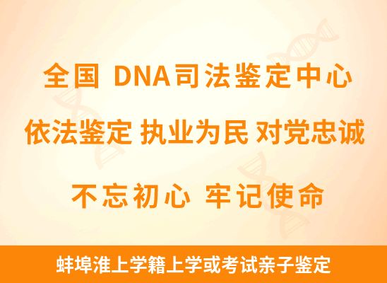 蚌埠淮上学籍上学或考试亲子鉴定